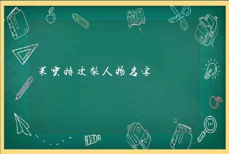 果宝特攻梨人物名字,第1张