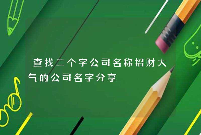 查找二个字公司名称招财大气的公司名字分享,第1张