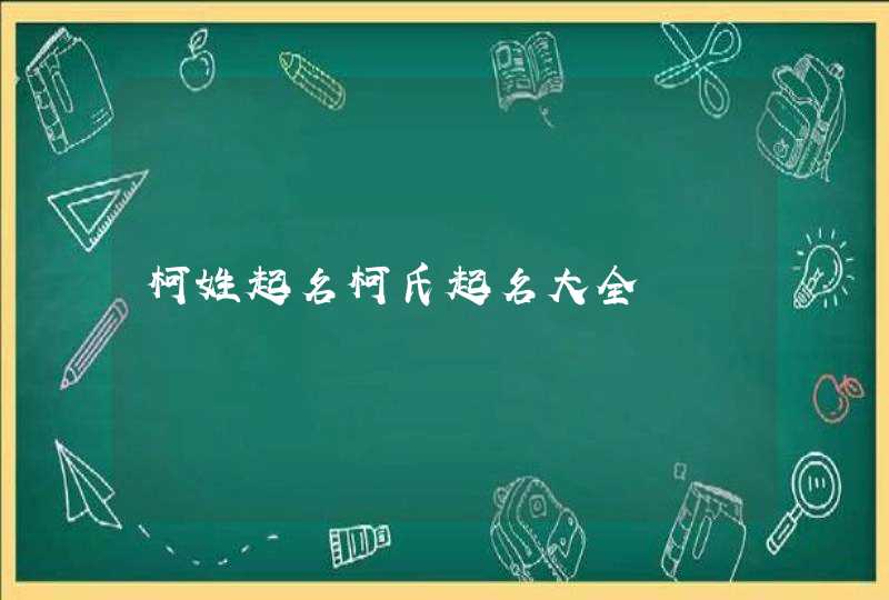 柯姓起名柯氏起名大全,第1张