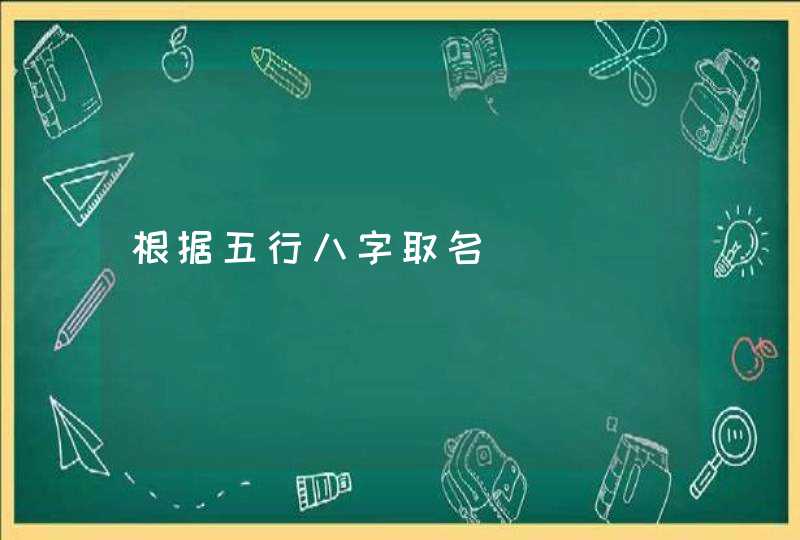 根据五行八字取名,第1张