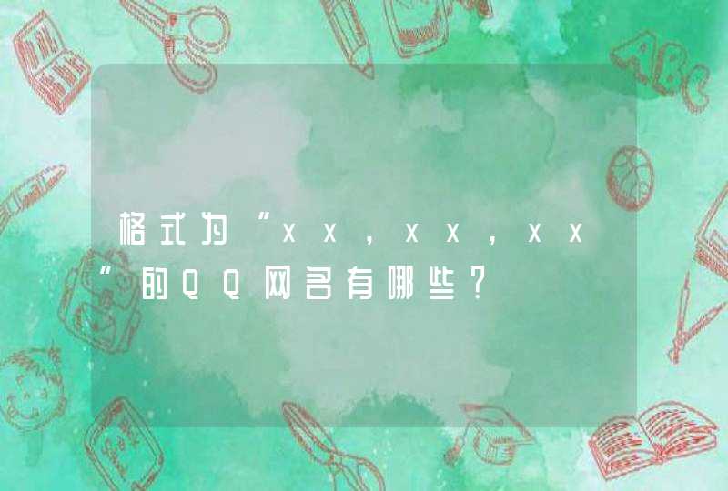 格式为“xx,xx,xx”的QQ网名有哪些？,第1张