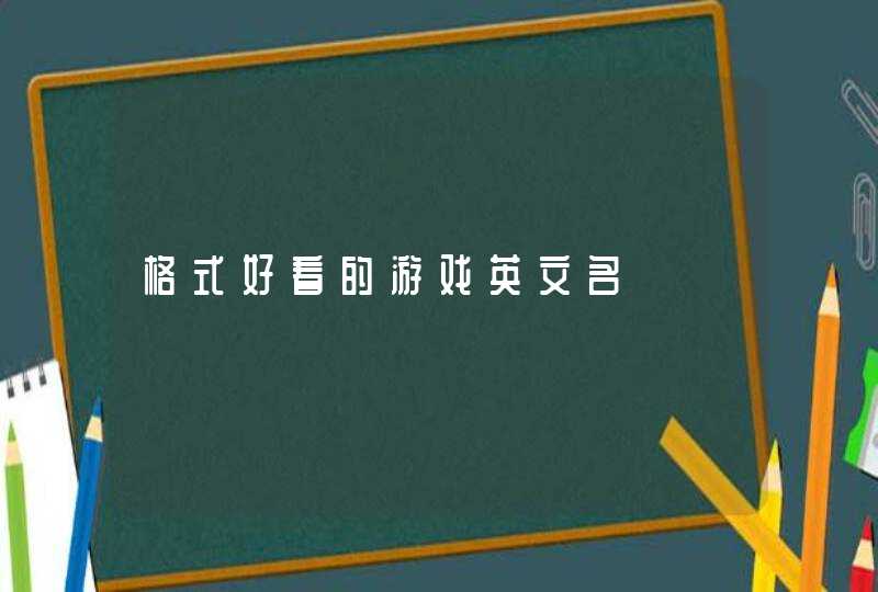 格式好看的游戏英文名,第1张