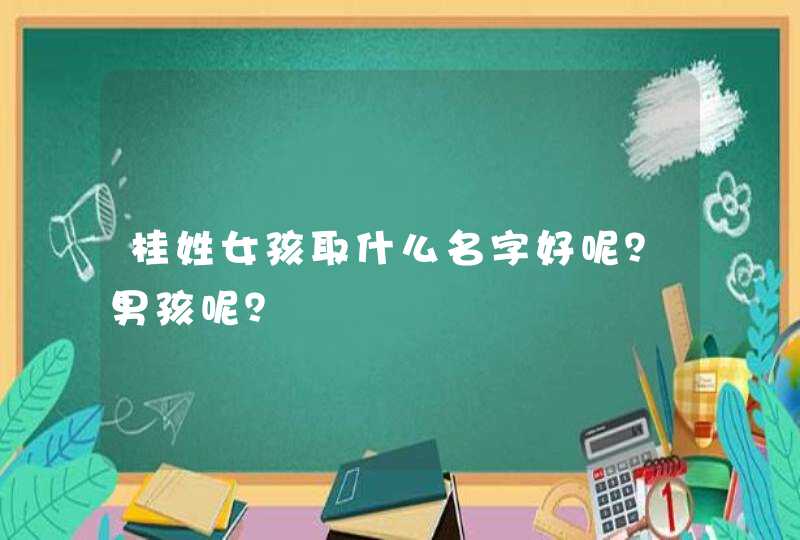 桂姓女孩取什么名字好呢？男孩呢？,第1张