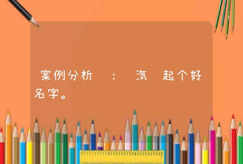 案例分析题：给汽车起个好名字。,第1张