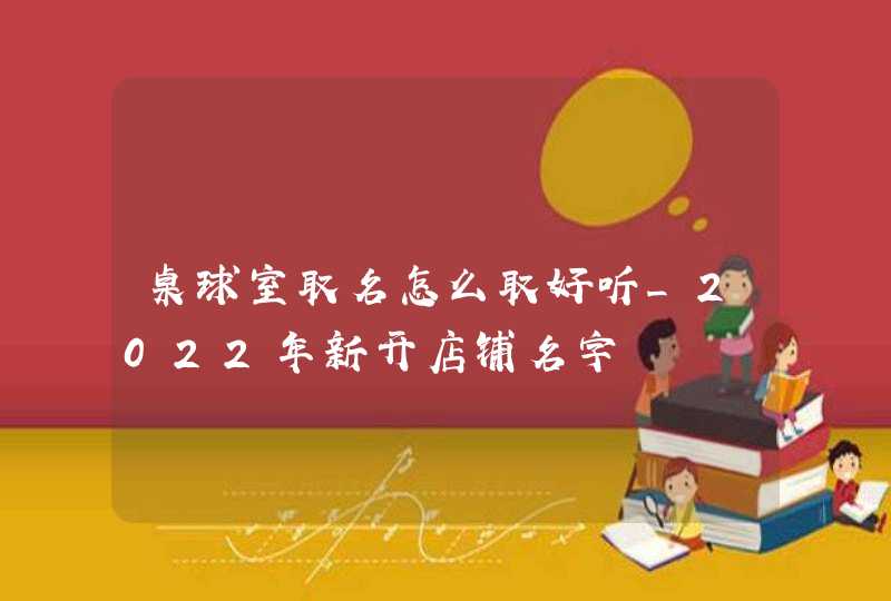 桌球室取名怎么取好听_2022年新开店铺名字,第1张