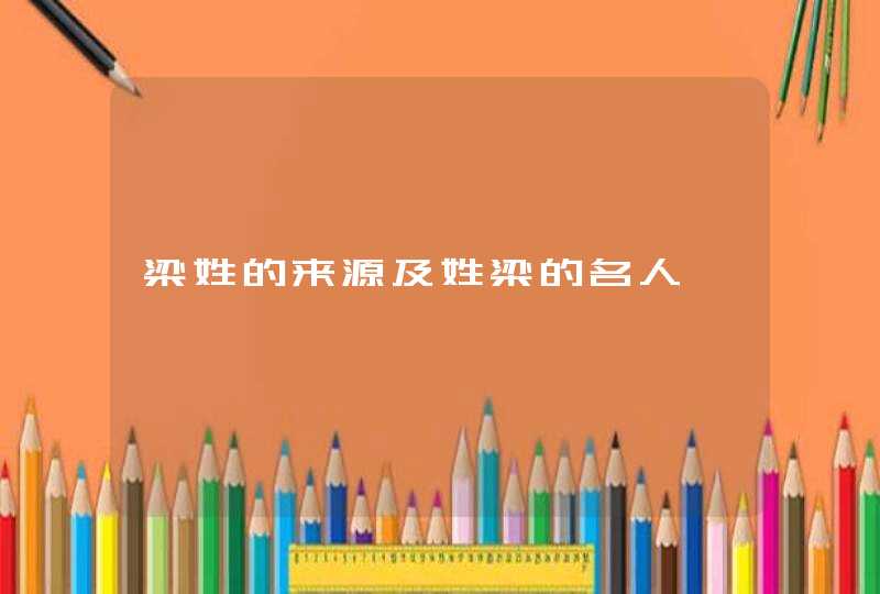 梁姓的来源及姓梁的名人,第1张