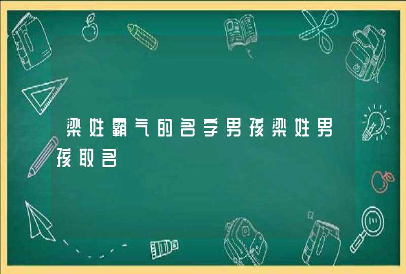 梁姓霸气的名字男孩梁姓男孩取名,第1张