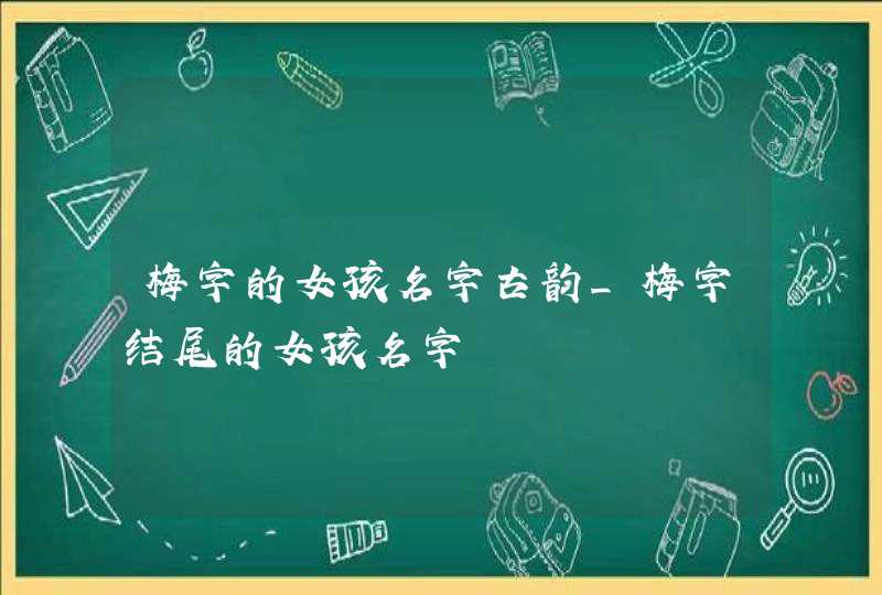 梅字的女孩名字古韵_梅字结尾的女孩名字,第1张