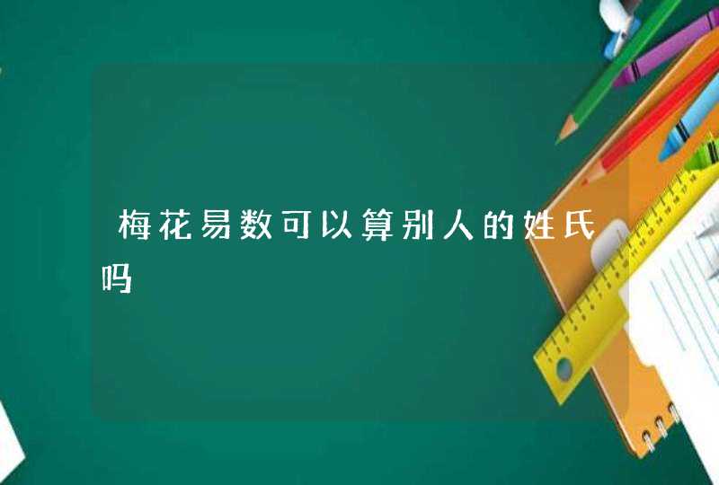 梅花易数可以算别人的姓氏吗,第1张