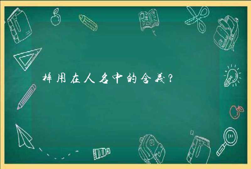 梓用在人名中的含义?,第1张