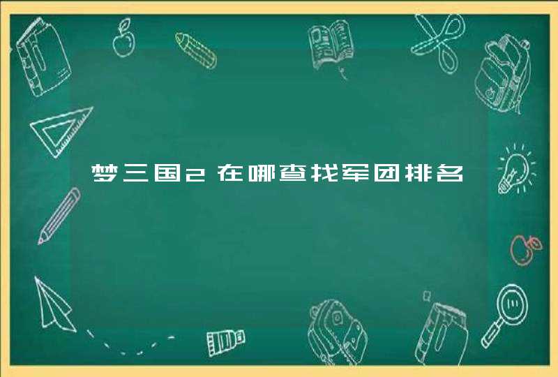 梦三国2在哪查找军团排名,第1张