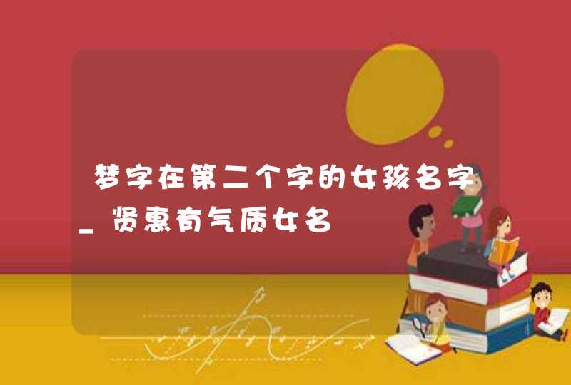 梦字在第二个字的女孩名字_贤惠有气质女名,第1张