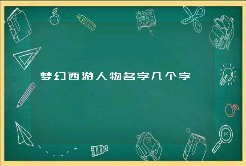 梦幻西游人物名字几个字,第1张