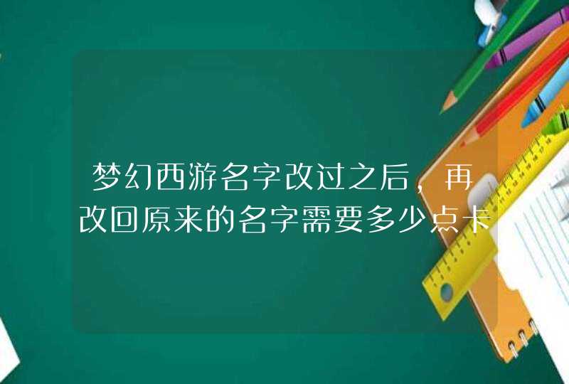 梦幻西游名字改过之后，再改回原来的名字需要多少点卡,第1张