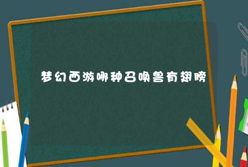 梦幻西游哪种召唤兽有翅膀,第1张