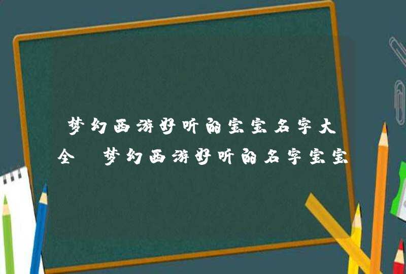 梦幻西游好听的宝宝名字大全 梦幻西游好听的名字宝宝,第1张