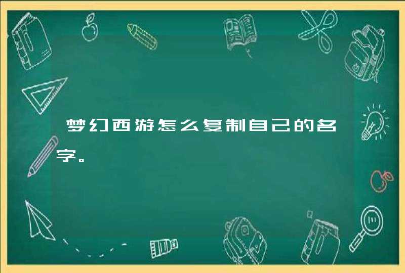 梦幻西游怎么复制自己的名字。,第1张