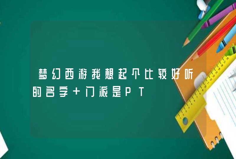 梦幻西游我想起个比较好听的名字 门派是PT,第1张