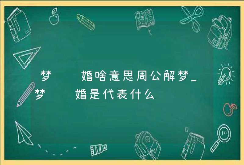 梦见结婚啥意思周公解梦_梦见结婚是代表什么,第1张