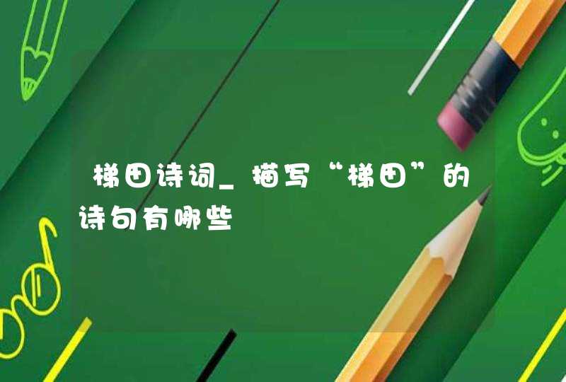 梯田诗词_描写“梯田”的诗句有哪些,第1张