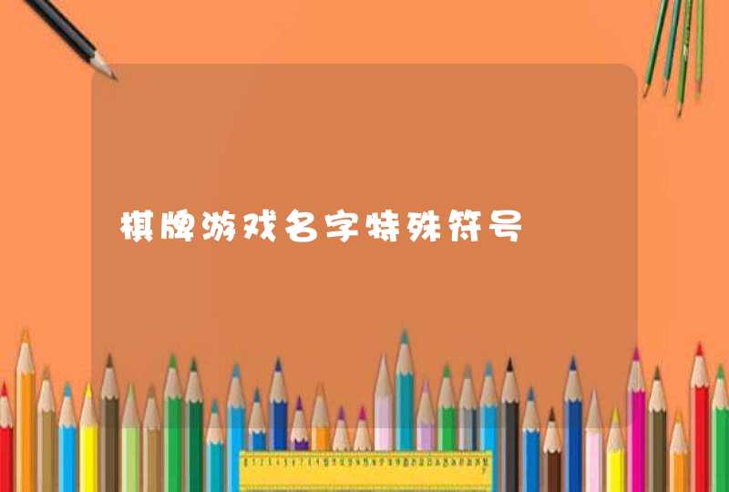棋牌游戏名字特殊符号,第1张