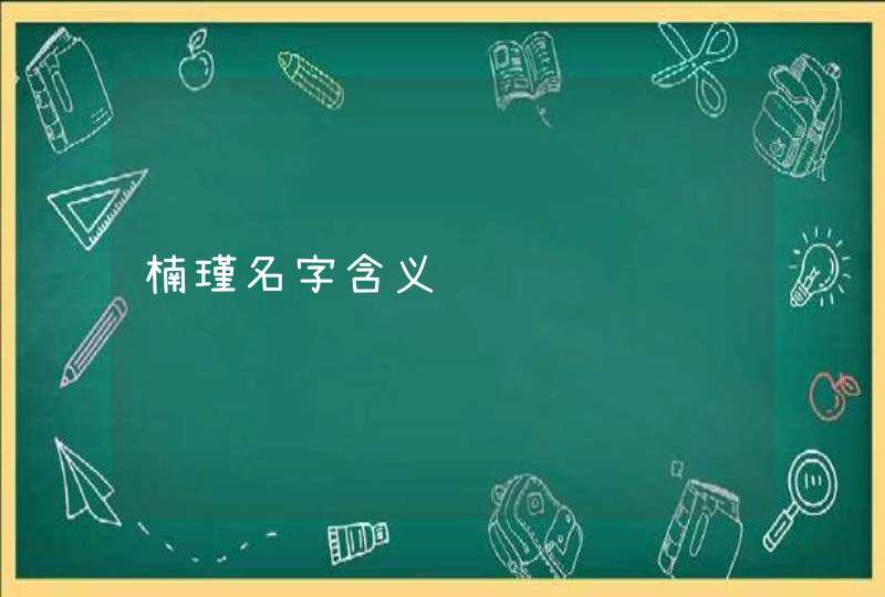 楠瑾名字含义,第1张