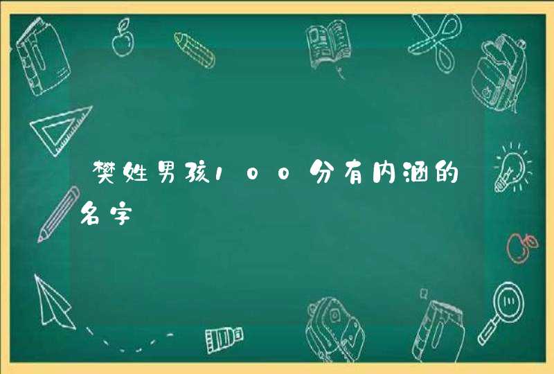 樊姓男孩100分有内涵的名字,第1张