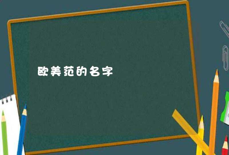 欧美范的名字,第1张