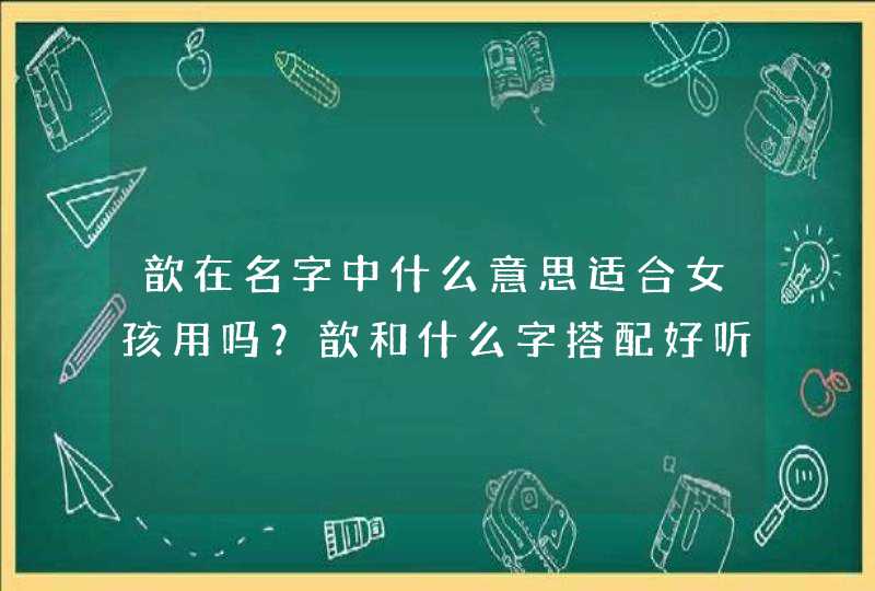 歆在名字中什么意思适合女孩用吗？歆和什么字搭配好听,第1张