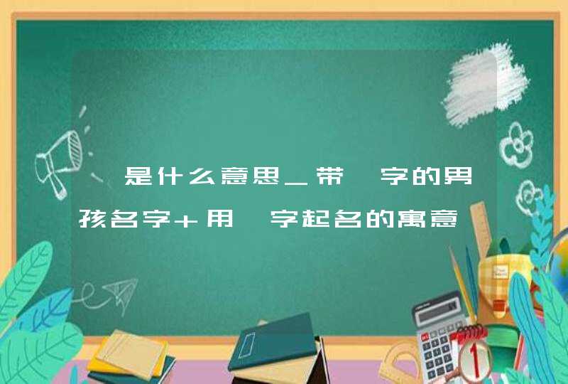 歆是什么意思_带歆字的男孩名字 用歆字起名的寓意,第1张