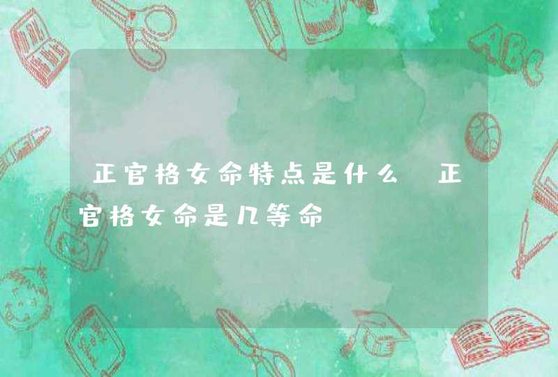 正官格女命特点是什么_正官格女命是几等命,第1张