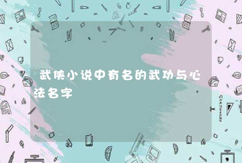 武侠小说中有名的武功与心法名字,第1张