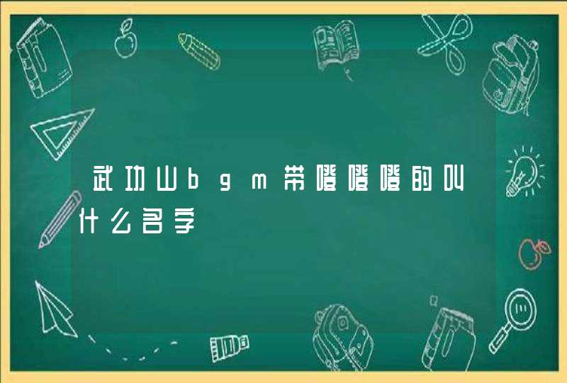 武功山bgm带噔噔噔的叫什么名字,第1张