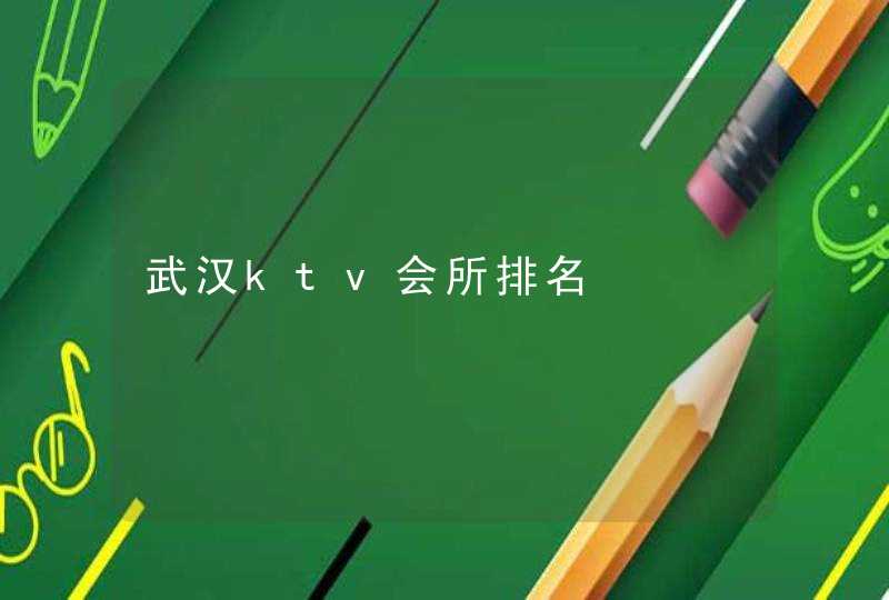 武汉ktv会所排名,第1张