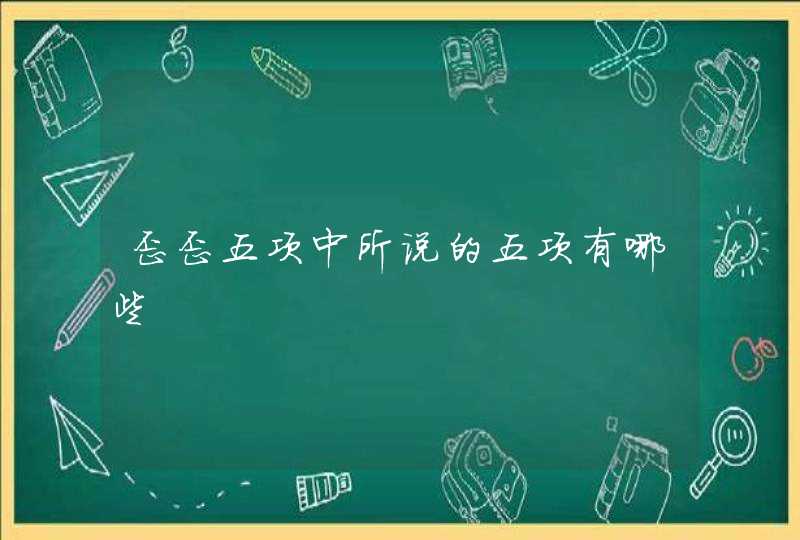 歪歪五项中所说的五项有哪些,第1张