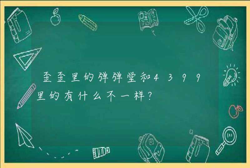 歪歪里的弹弹堂和4399里的有什么不一样?,第1张