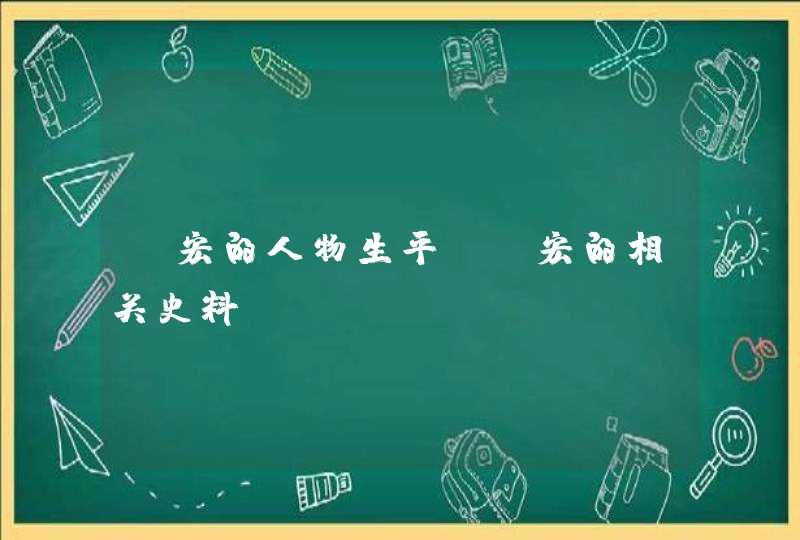 段宏的人物生平 段宏的相关史料,第1张