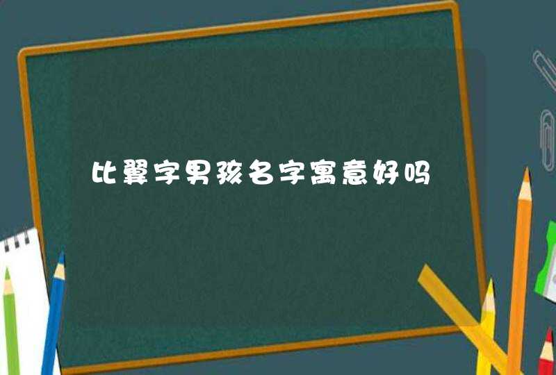 比翼字男孩名字寓意好吗,第1张