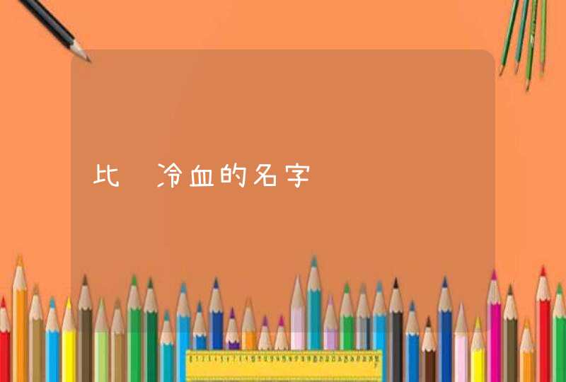 比较冷血的名字,第1张