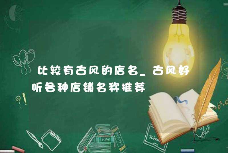 比较有古风的店名_古风好听各种店铺名称推荐,第1张