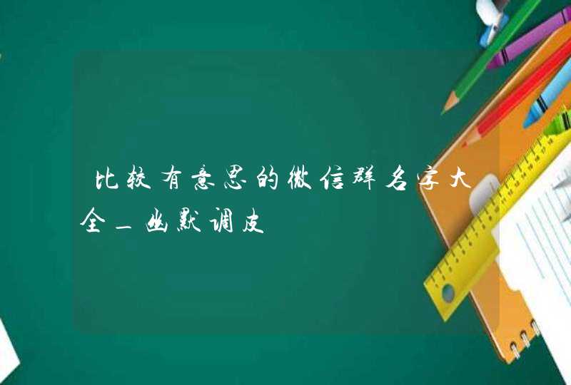 比较有意思的微信群名字大全_幽默调皮,第1张