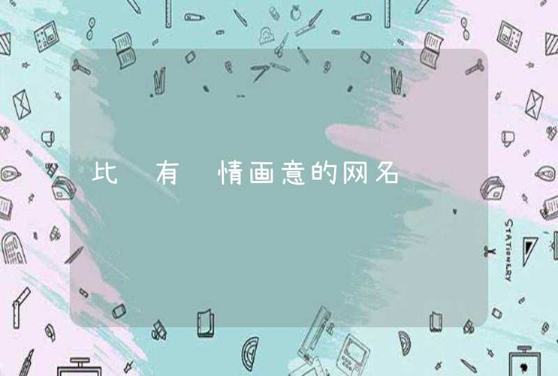 比较有诗情画意的网名,第1张