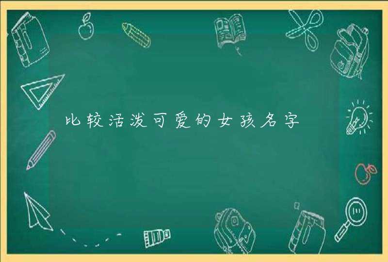 比较活泼可爱的女孩名字,第1张