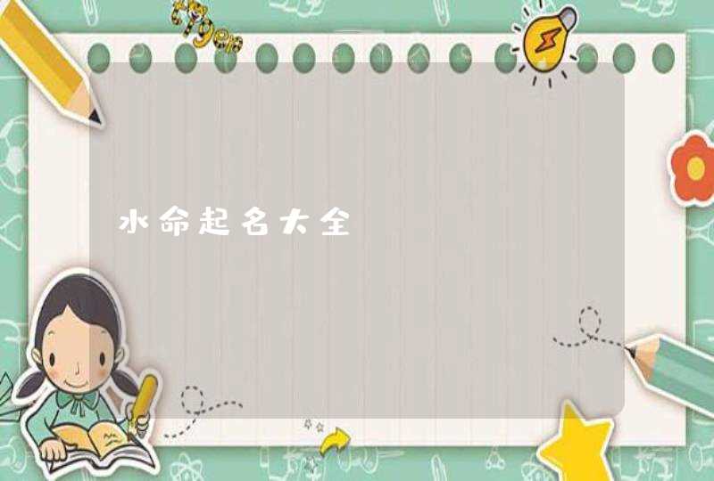 水命起名大全,第1张