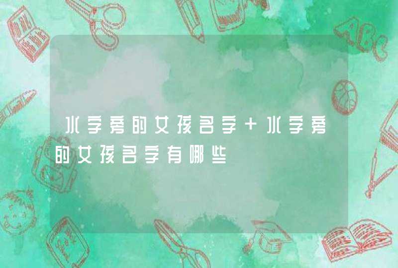 水字旁的女孩名字 水字旁的女孩名字有哪些,第1张