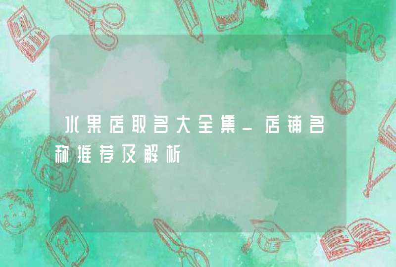 水果店取名大全集_店铺名称推荐及解析,第1张