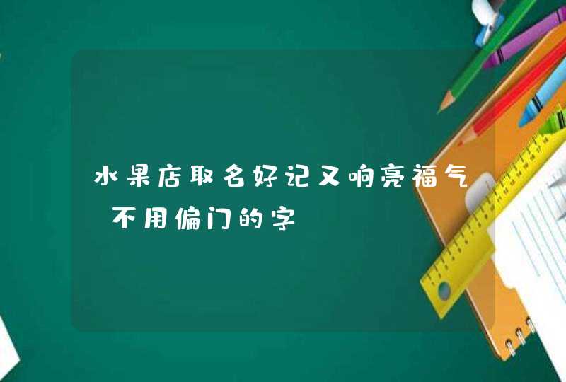 水果店取名好记又响亮福气_不用偏门的字,第1张