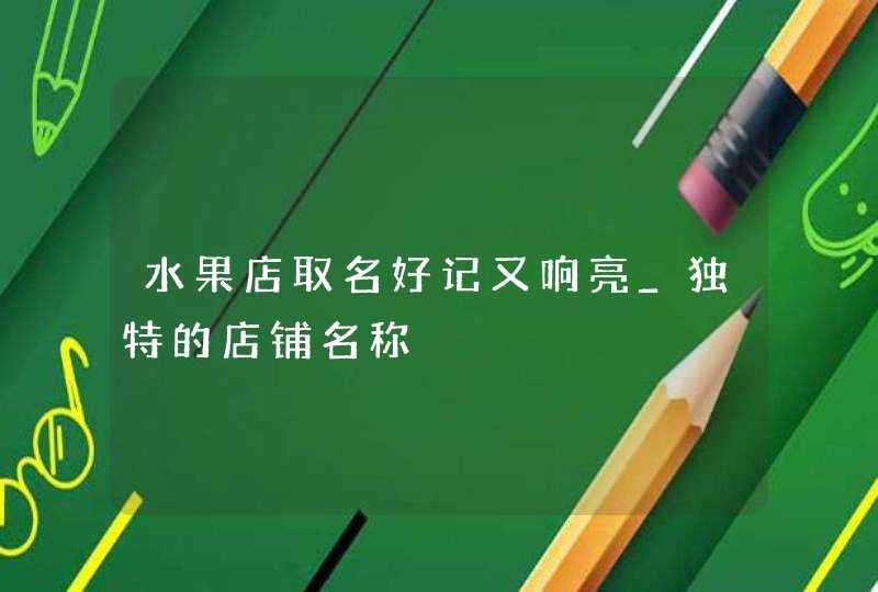 水果店取名好记又响亮_独特的店铺名称,第1张