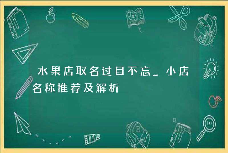 水果店取名过目不忘_小店名称推荐及解析,第1张