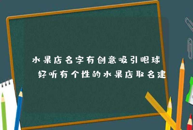 水果店名字有创意吸引眼球_好听有个性的水果店取名建议,第1张